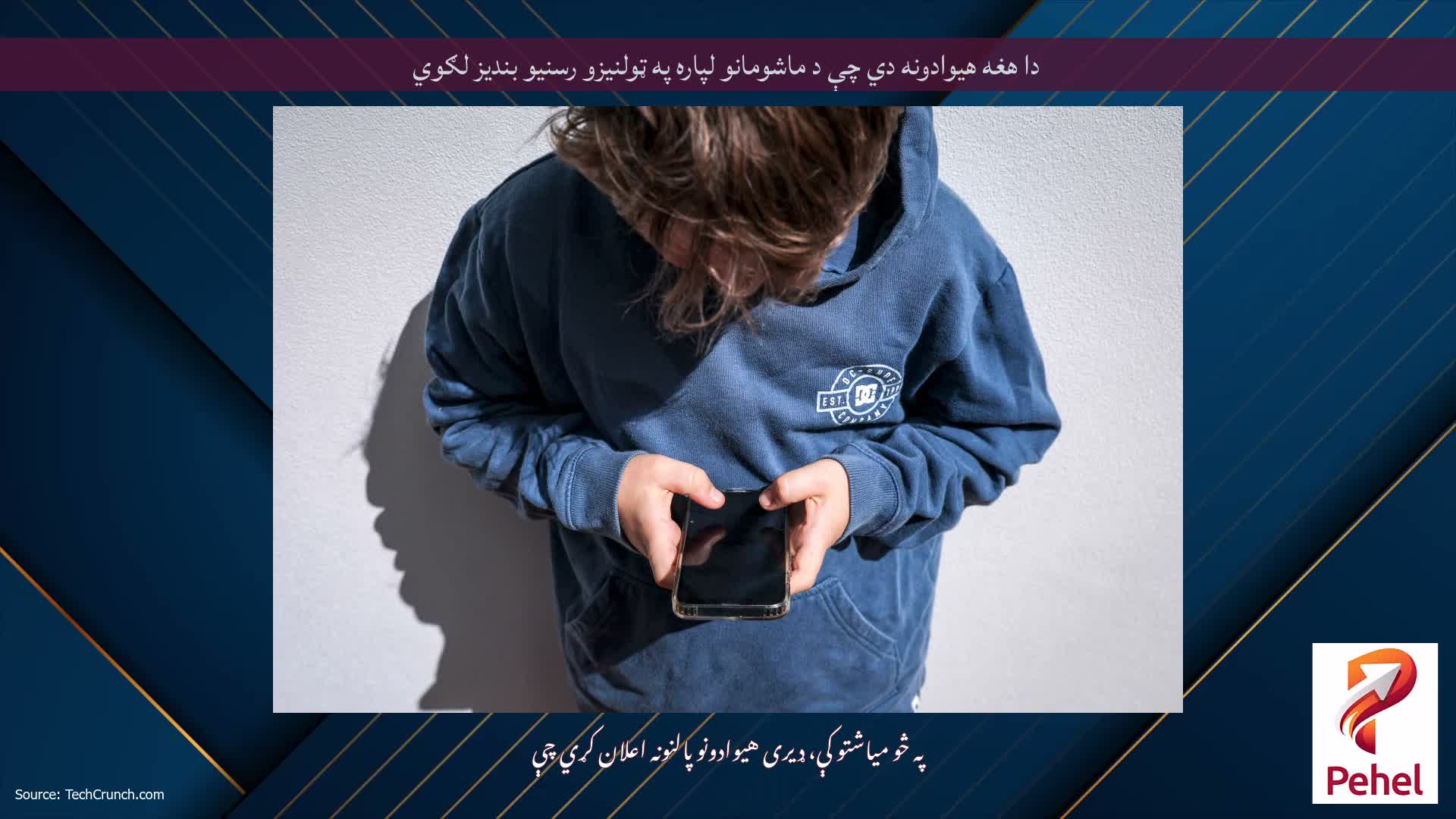 دا هغه هیوادونه دي چې د ماشومانو لپاره په ټولنیزو رسنیو بندیز لګوي