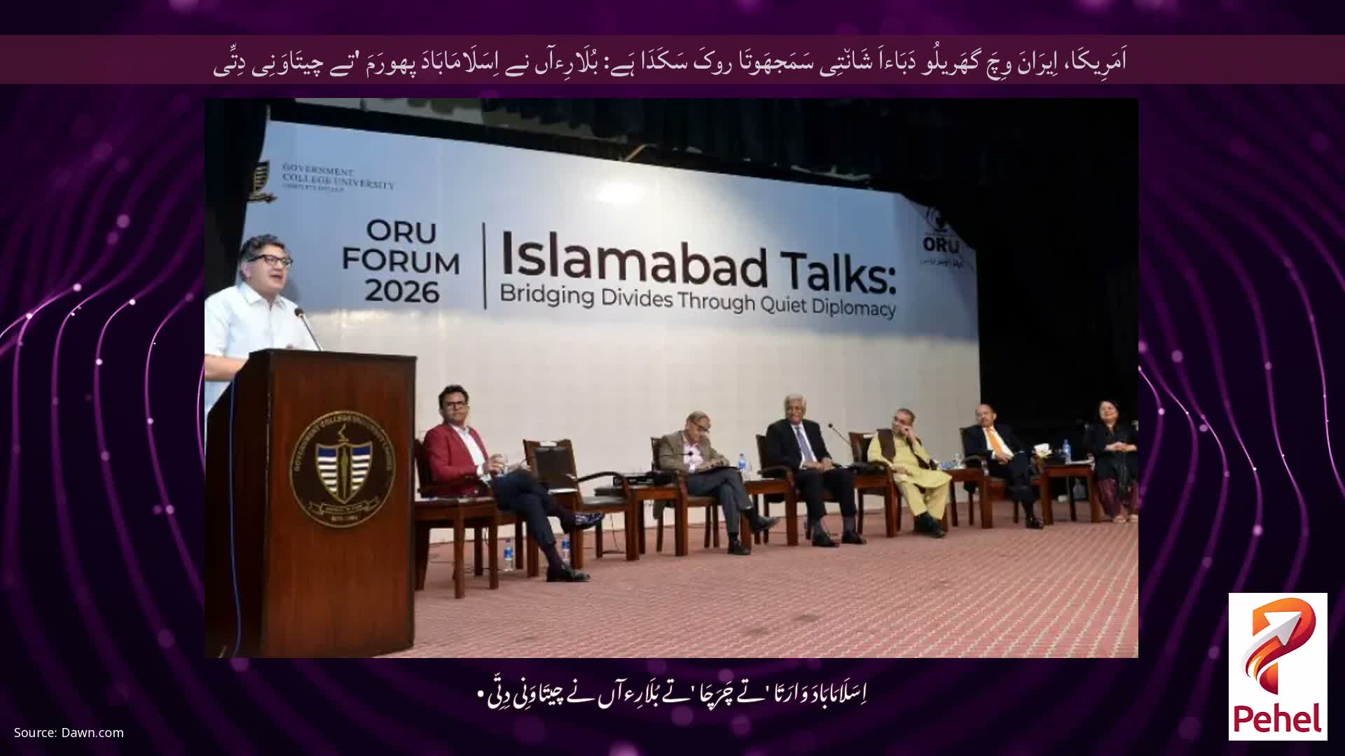 اَمَرِیکَا، اِیرَانَ وِچَ گھَریلُو دَبَاءاَ شَان٘تِی سَمَجھَوتَا روکَ سَکَدَا ہَے: بُلَارِءآں نے اِسَلَامَابَادَ پھورَمَ 'تے چیتَاوَنِی دِتِّی