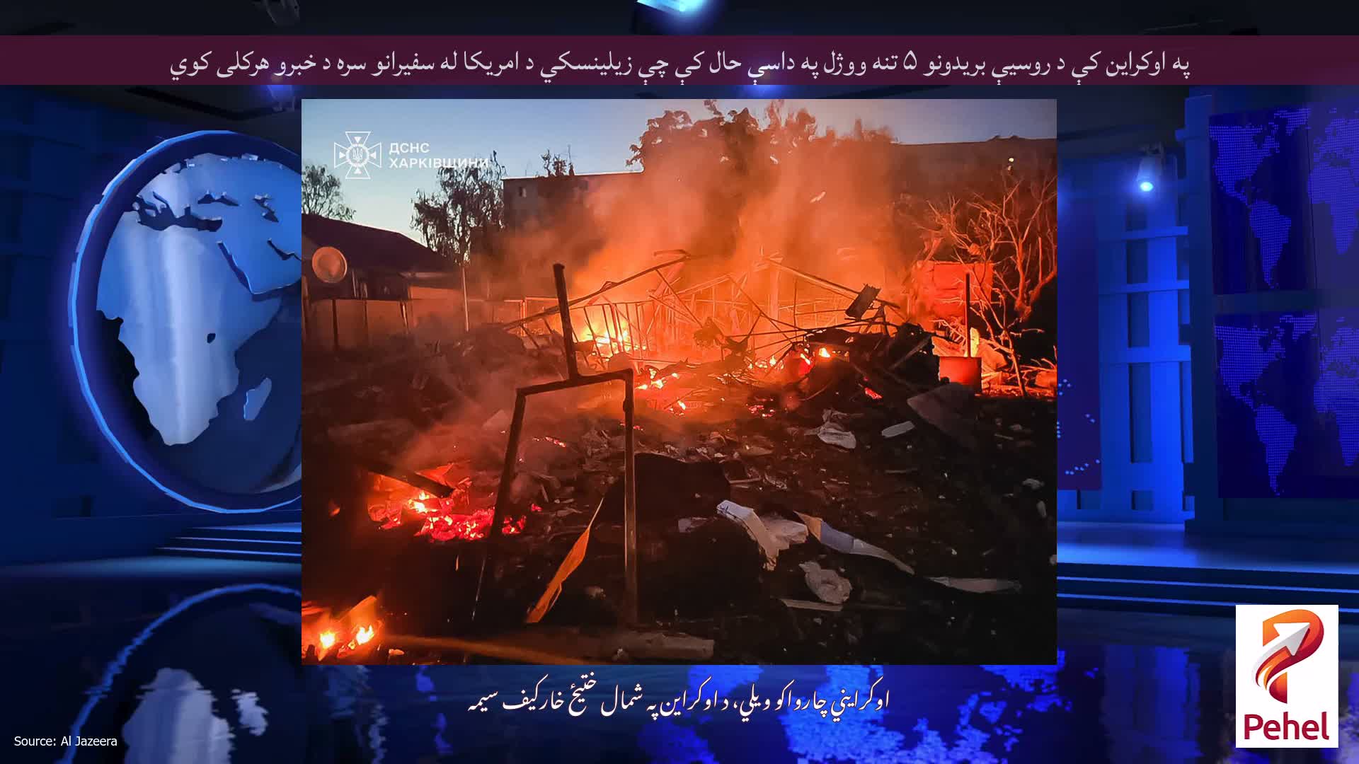 په اوکراین کې د روسیې بریدونو ۵ تنه ووژل په داسې حال کې چې زیلینسکي د امریکا له سفیرانو سره د خبرو هرکلی کوي