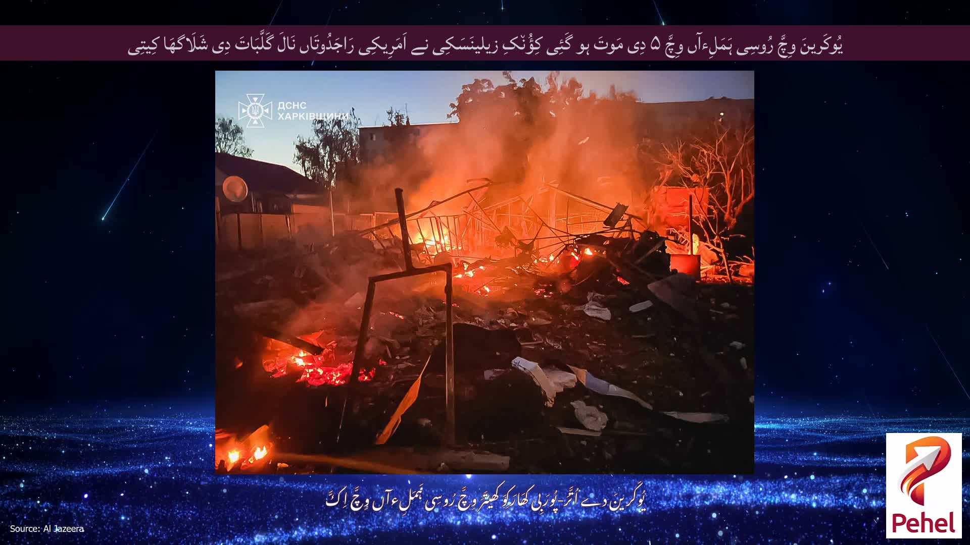 یُوکَرینَ وِچَّ رُوسِی ہَمَلِءآں وِچَّ ۵ دِی مَوتَ ہو گَئِی کِؤُن٘کِ زیلینَسَکِی نے اَمَرِیکِی رَاجَدُوتَاں نَالَ گَلَّبَاتَ دِی شَلَاگھَا کِیتِی