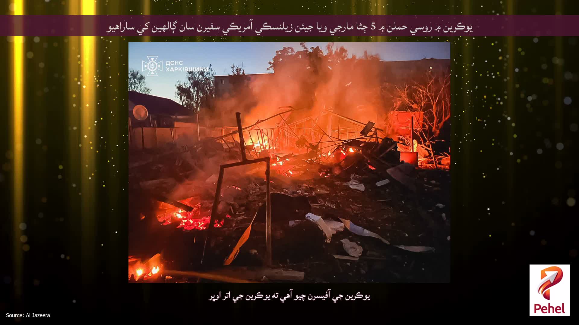 يوڪرين ۾ روسي حملن ۾ 5 ڄڻا مارجي ويا جيئن زيلنسڪي آمريڪي سفيرن سان ڳالهين کي ساراهيو