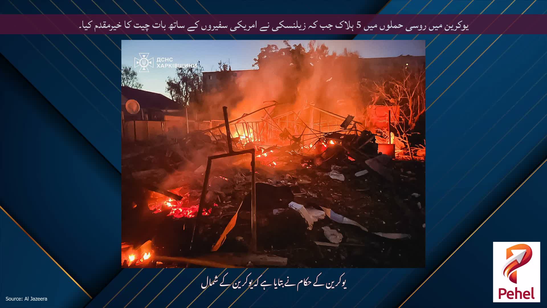 یوکرین میں روسی حملوں میں 5 ہلاک جب کہ زیلنسکی نے امریکی سفیروں کے ساتھ بات چیت کا خیرمقدم کیا۔