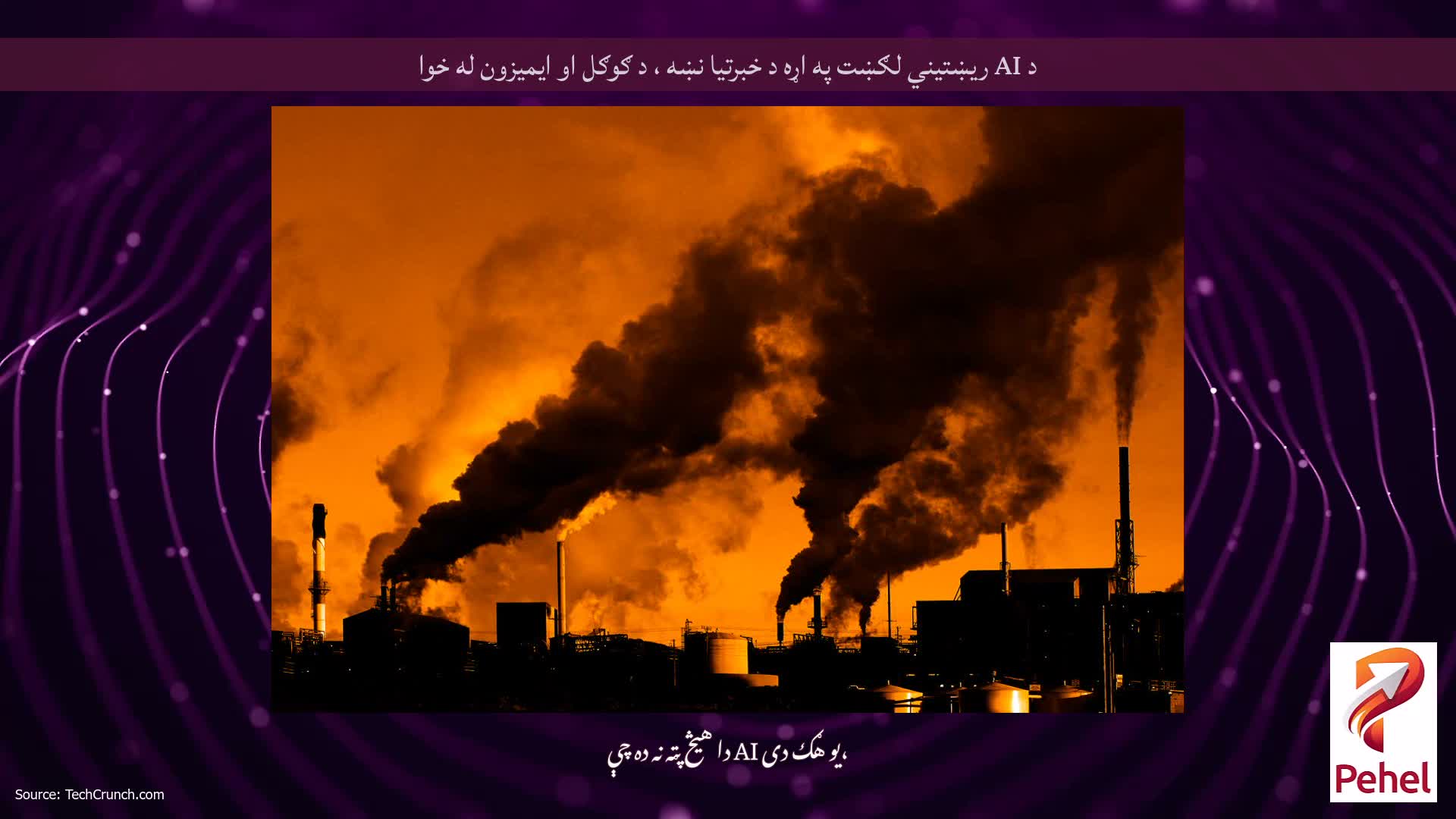 د AI ریښتیني لګښت په اړه د خبرتیا نښه ، د ګوګل او ایمیزون له خوا