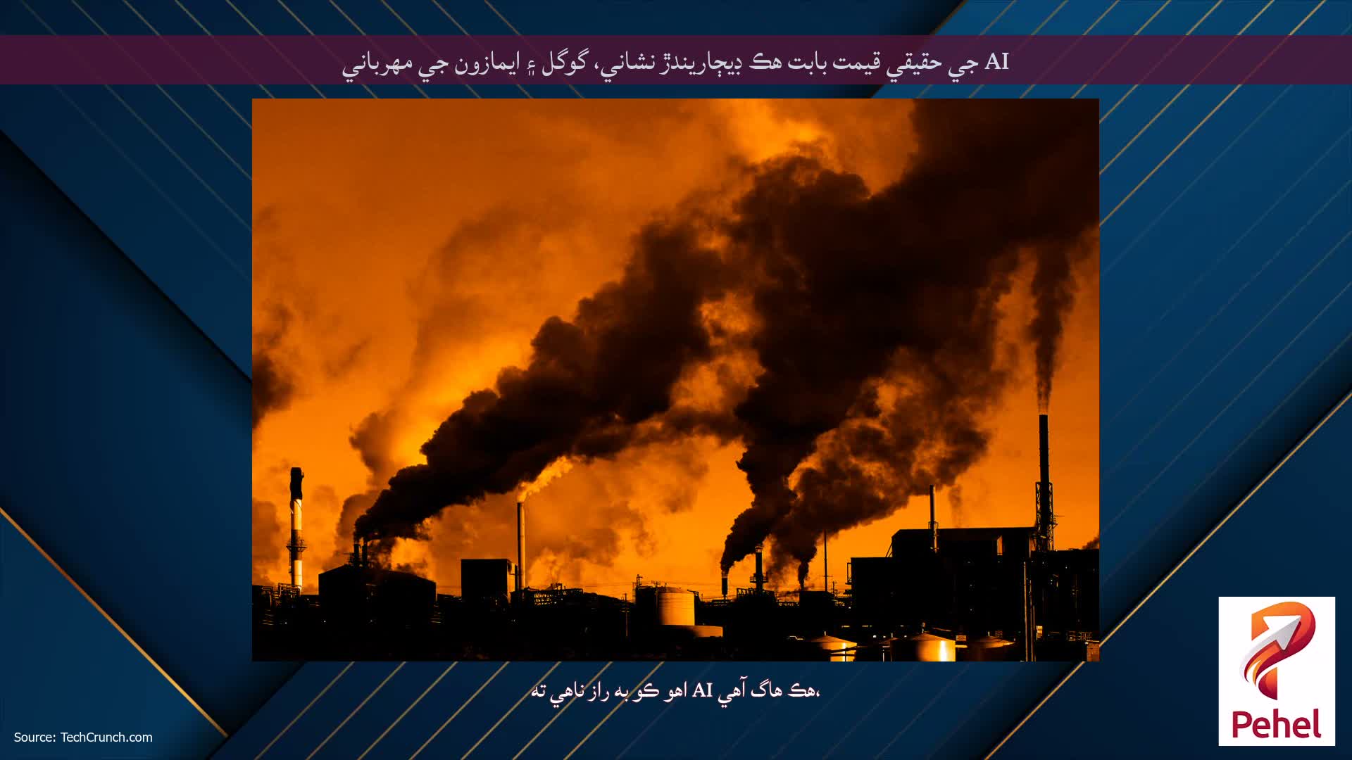 AI جي حقيقي قيمت بابت هڪ ڊيڄاريندڙ نشاني، گوگل ۽ ايمازون جي مهرباني