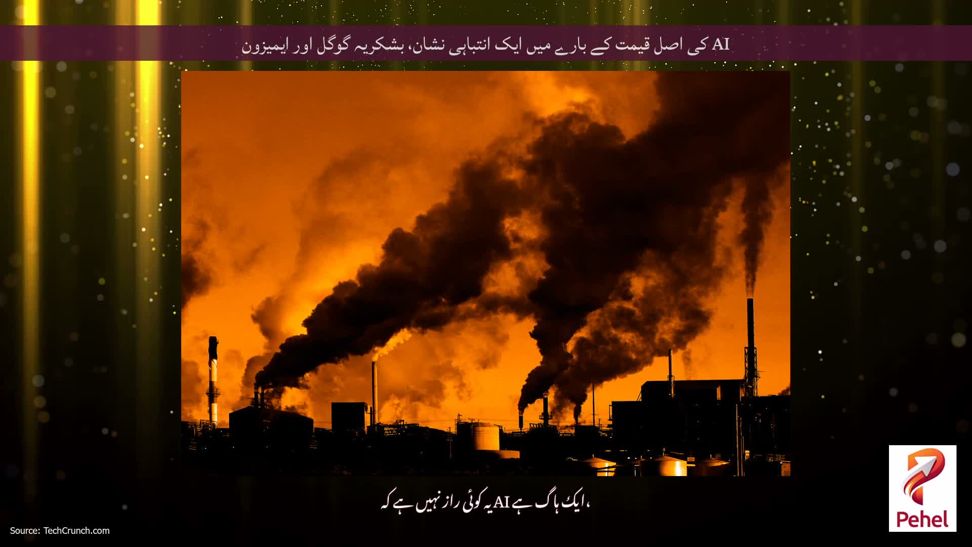 AI کی اصل قیمت کے بارے میں ایک انتباہی نشان، بشکریہ گوگل اور ایمیزون
