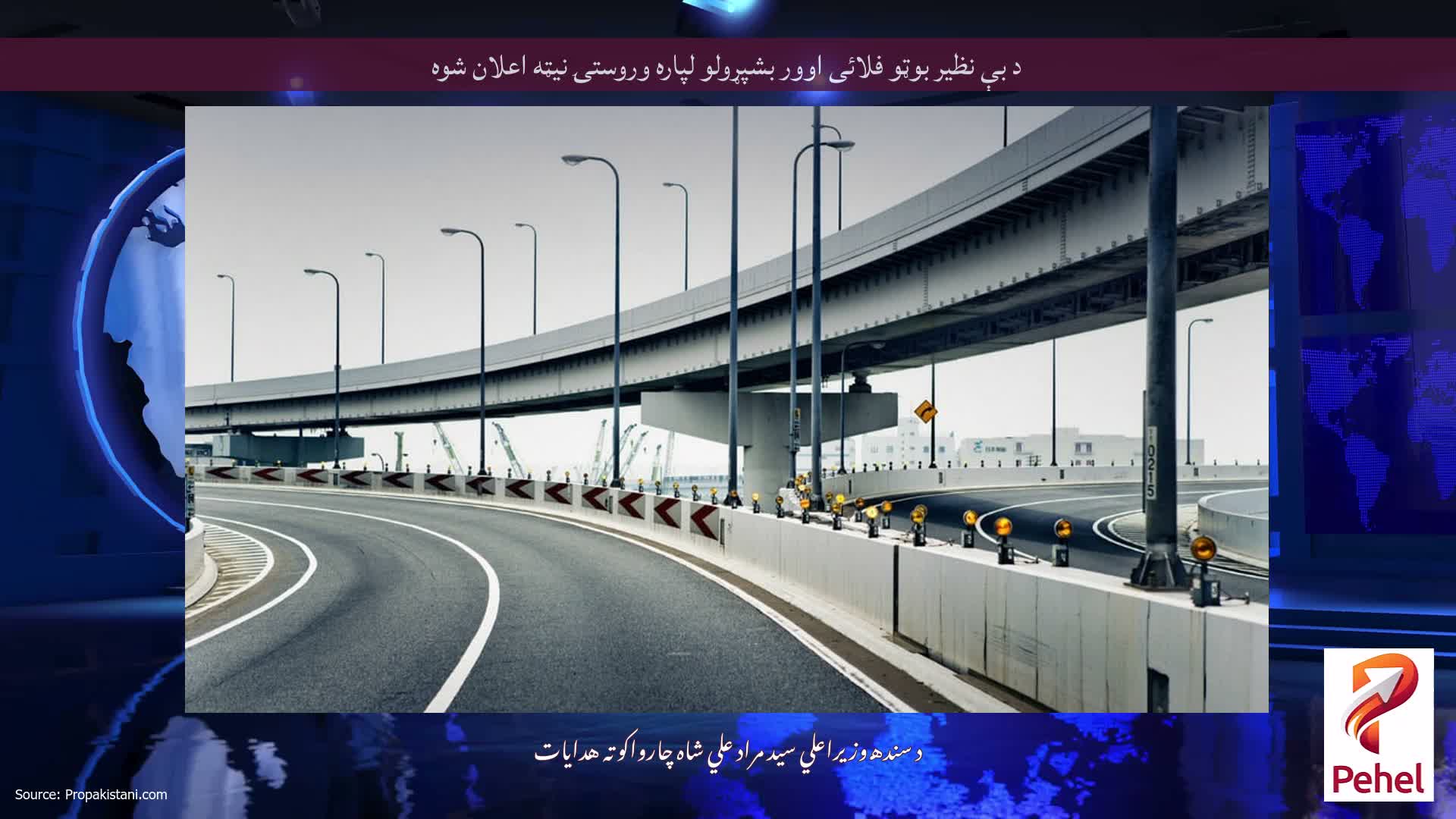 د بې نظیر بوټو فلائی اوور بشپړولو لپاره وروستۍ نیټه اعلان شوه