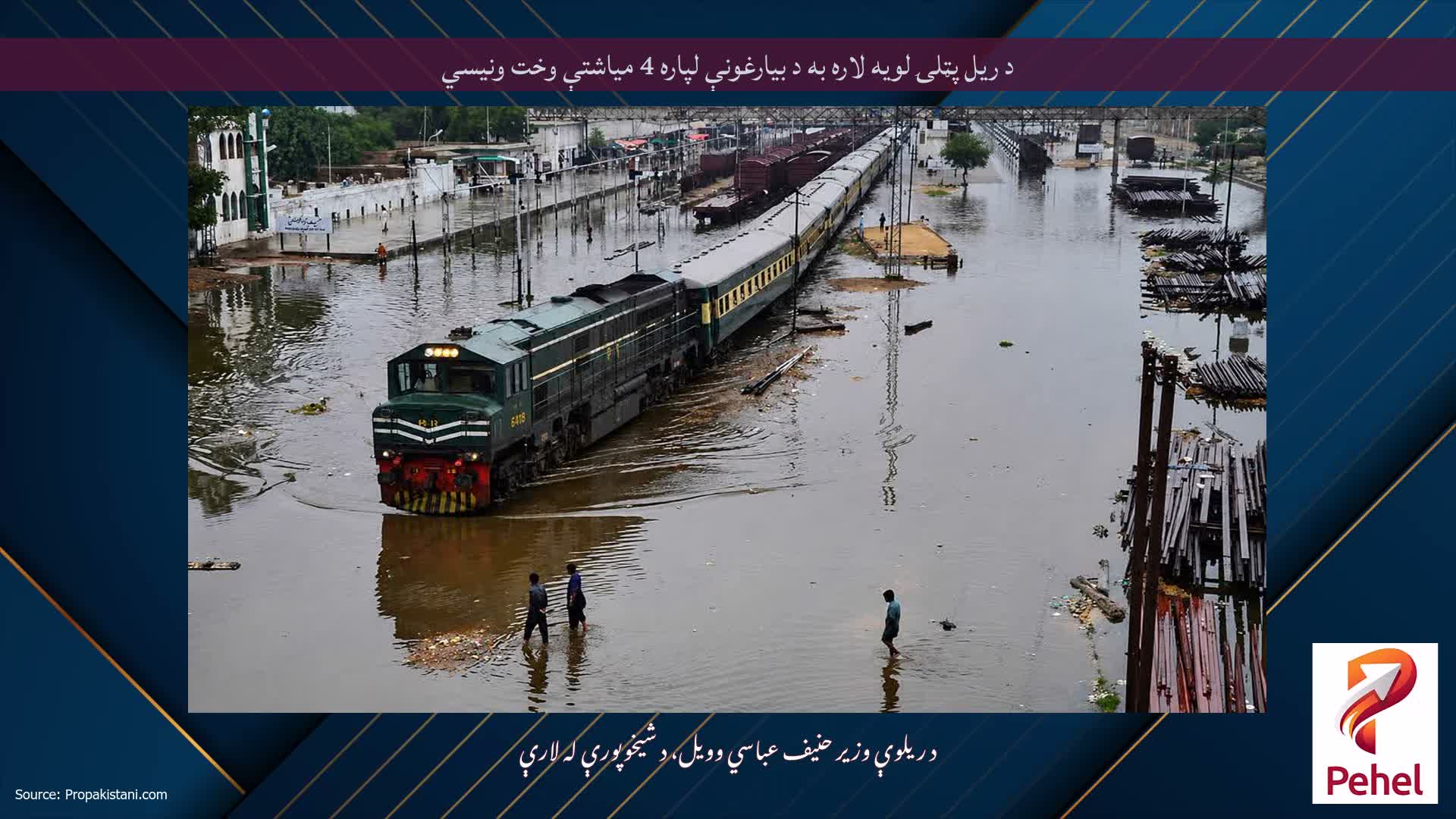 د ریل پټلۍ لویه لاره به د بیارغونې لپاره 4 میاشتې وخت ونیسي
