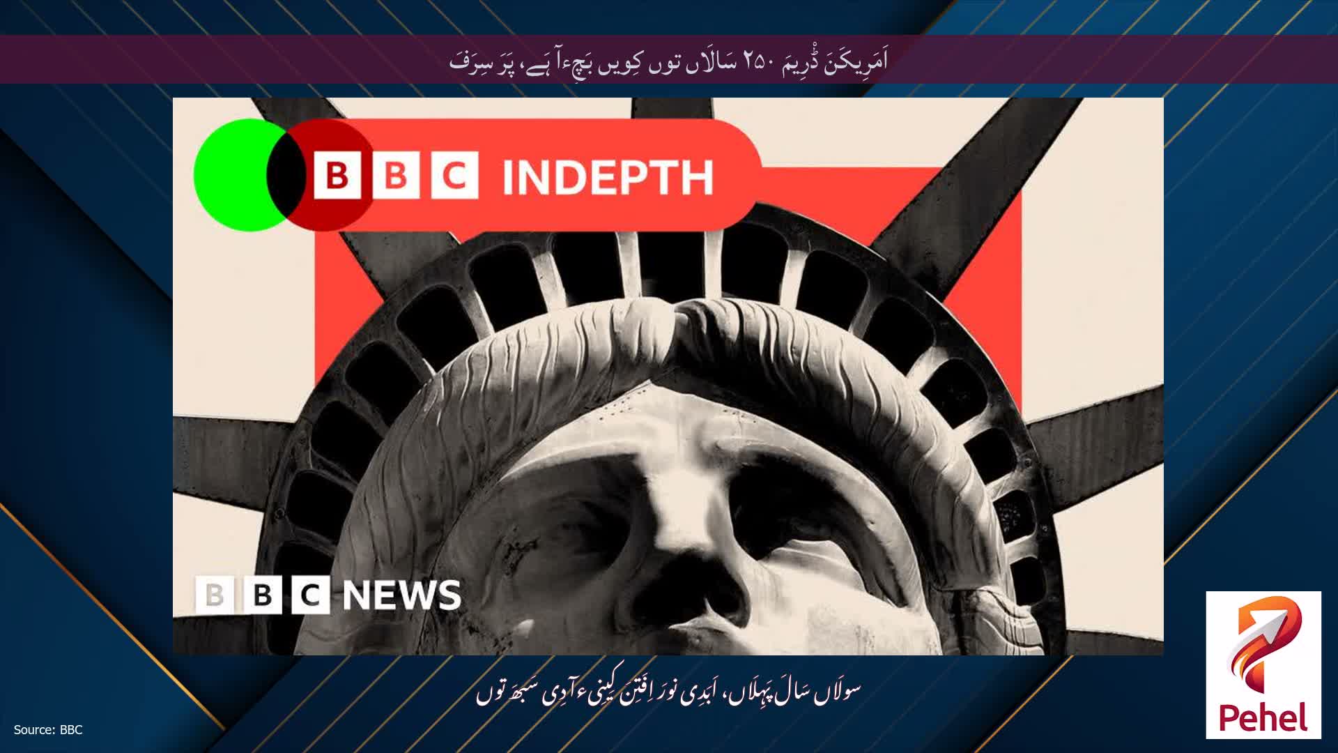 اَمَرِیکَنَ ڈْرِیمَ ۲۵۰ سَالَاں توں کِویں بَچِءآ ہَے، پَرَ سِرَفَ