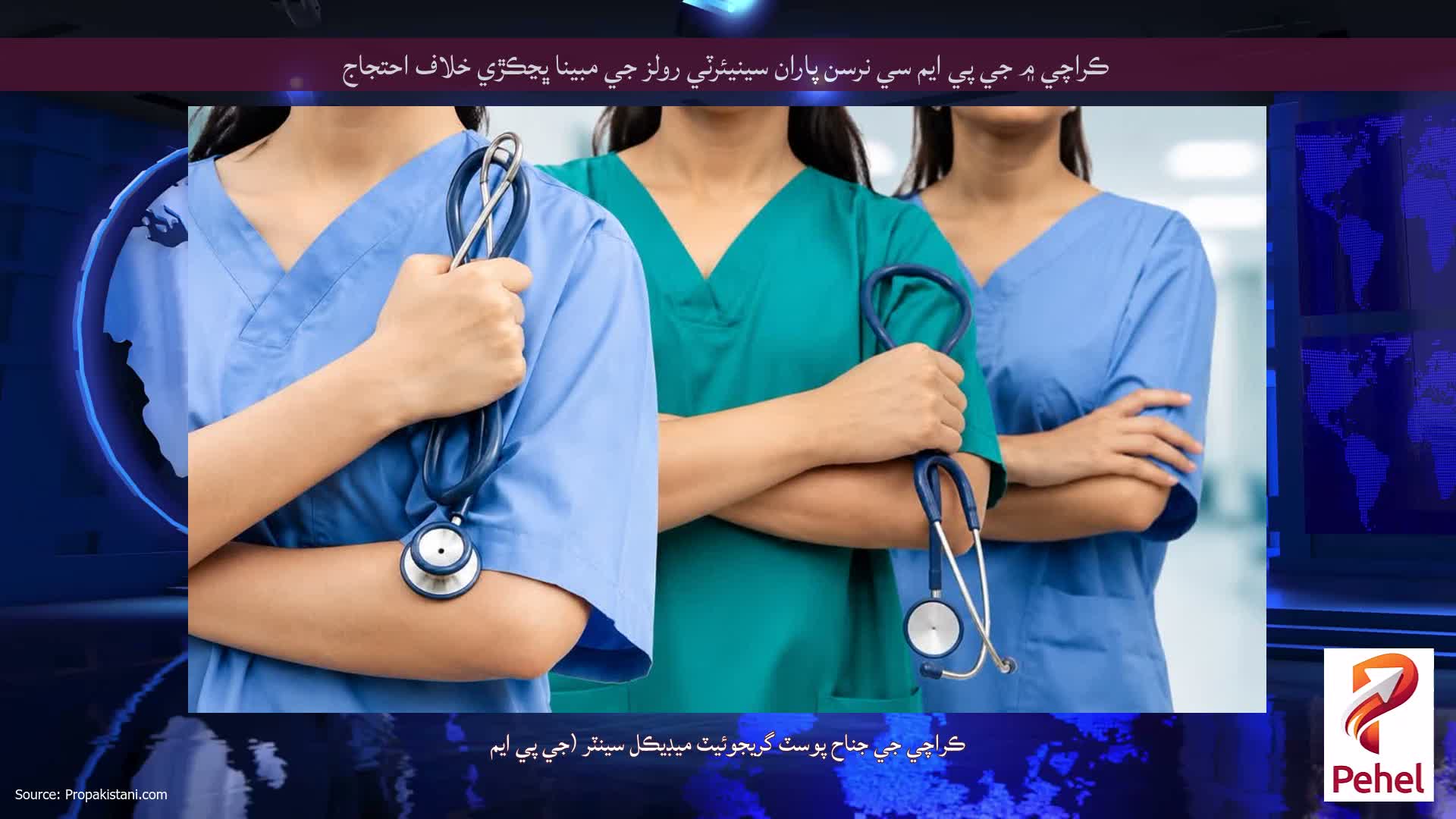ڪراچي ۾ جي پي ايم سي نرسن پاران سينيئرٽي رولز جي مبينا ڀڃڪڙي خلاف احتجاج
