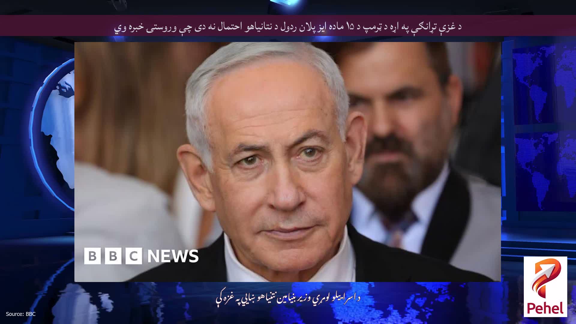 د غزې تړانګې په اړه د ټرمپ د ۱۵ ماده ایز پلان ردول د نتانیاهو احتمال نه دی چې وروستۍ خبره وي