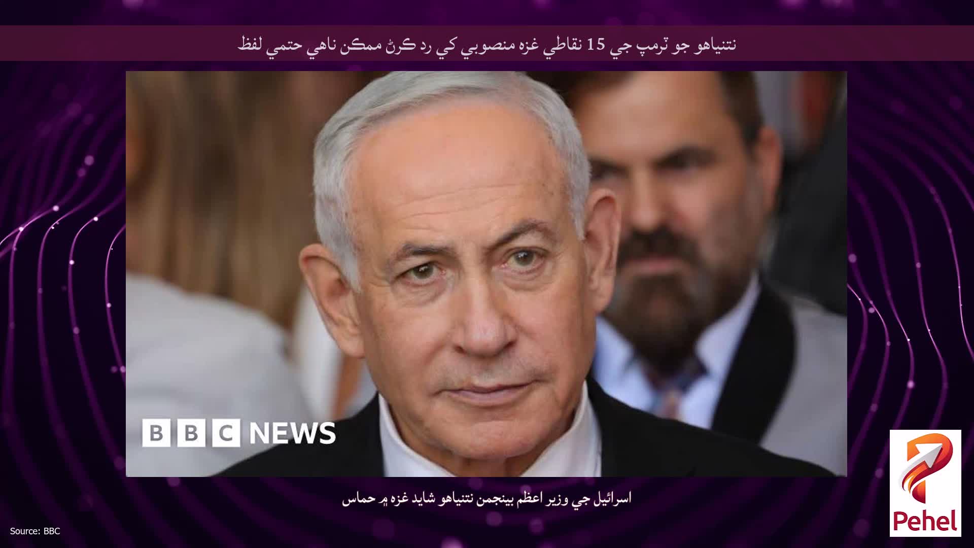 نتنياهو جو ٽرمپ جي 15 نقاطي غزه منصوبي کي رد ڪرڻ ممڪن ناهي حتمي لفظ