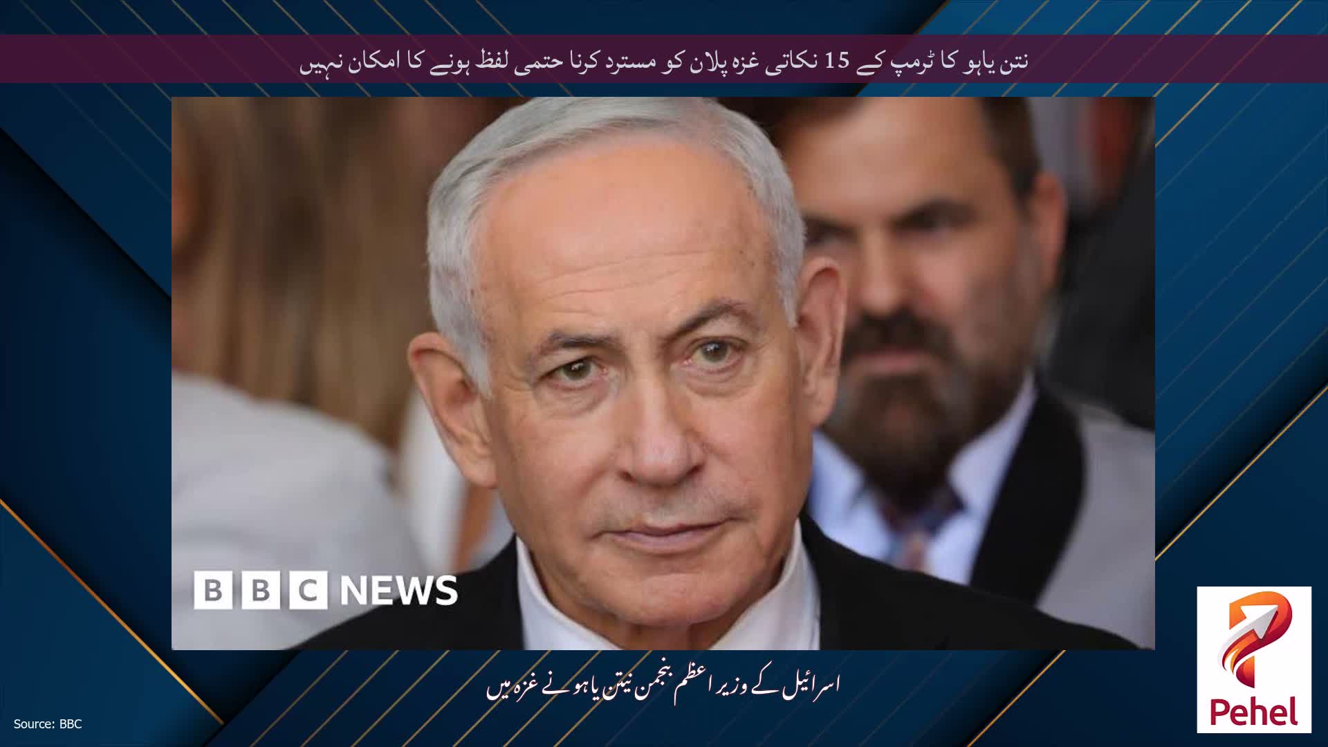 نتن یاہو کا ٹرمپ کے 15 نکاتی غزہ پلان کو مسترد کرنا حتمی لفظ ہونے کا امکان نہیں