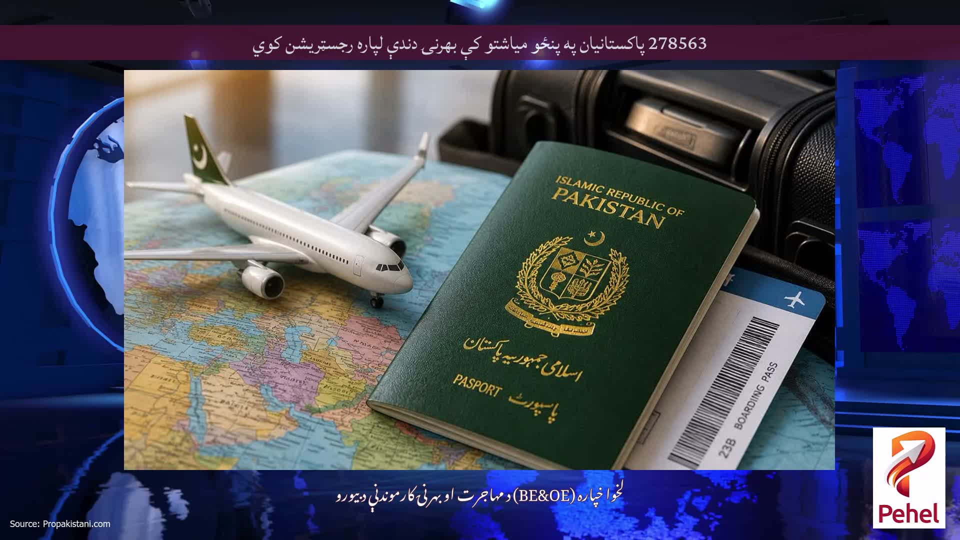 278563 پاکستانیان په پنځو میاشتو کې بهرنۍ دندې لپاره رجسټریشن کوي