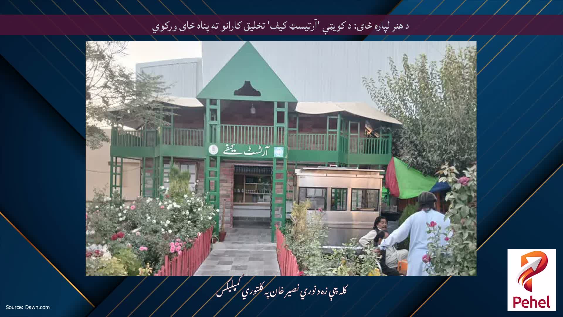 د هنر لپاره ځای: د کویټې 'آرټیسټ کیف' تخلیق کارانو ته پناه ځای ورکوي