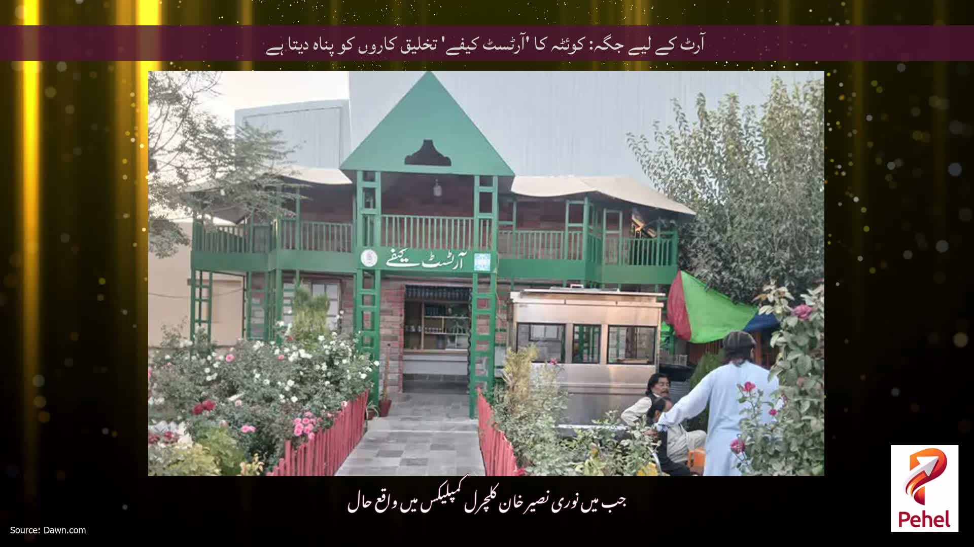 آرٹ کے لیے جگہ: کوئٹہ کا 'آرٹسٹ کیفے' تخلیق کاروں کو پناہ دیتا ہے