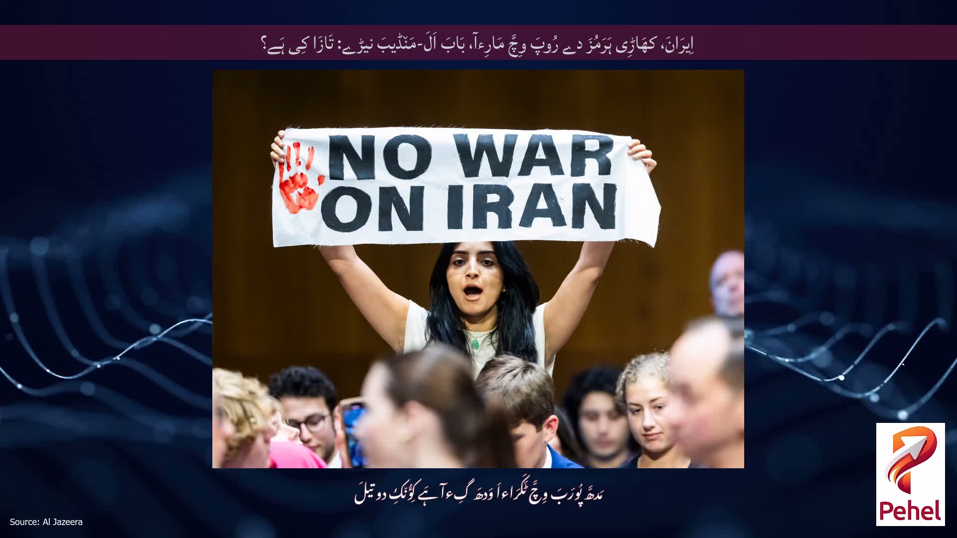 اِیرَانَ، کھَاڑِی ہَرَمُزَ دے رُوپَ وِچَّ مَارِءآ، بَابَ اَلَ-مَن٘ڈیبَ نیڑے: تَازَا کِی ہَے؟