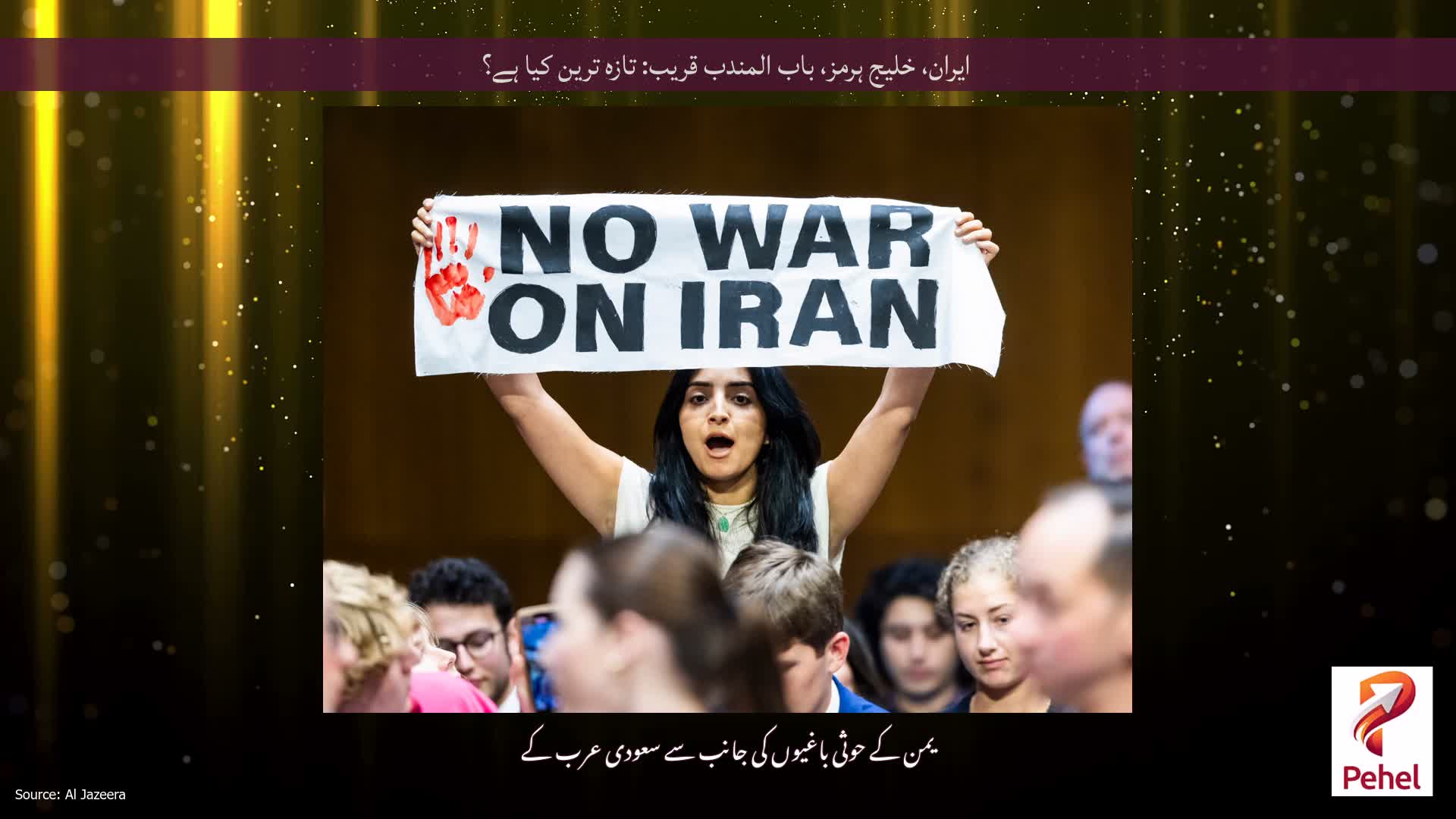 ایران، خلیج ہرمز، باب المندب قریب: تازہ ترین کیا ہے؟