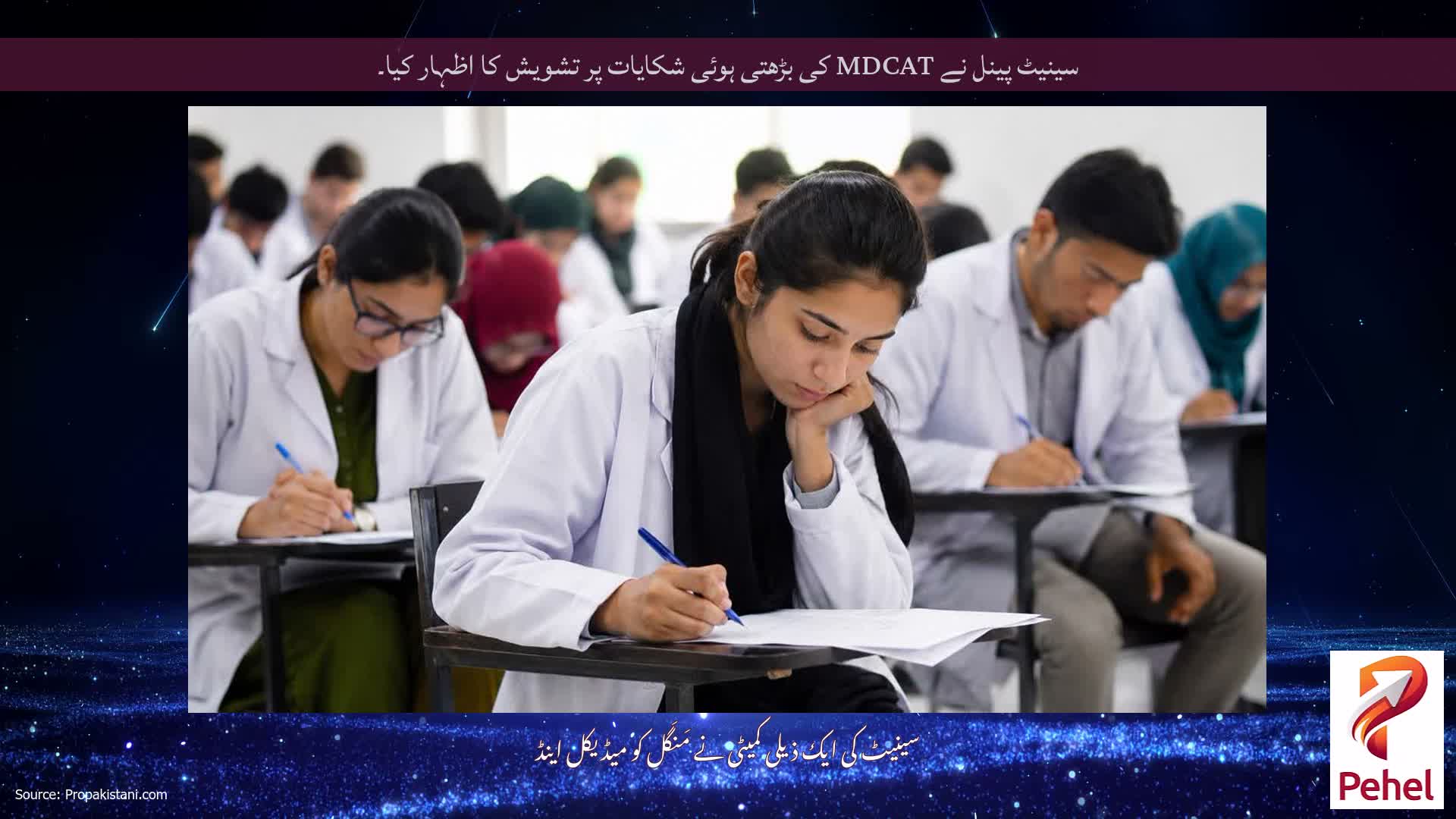 سینیٹ پینل نے MDCAT کی بڑھتی ہوئی شکایات پر تشویش کا اظہار کیا۔