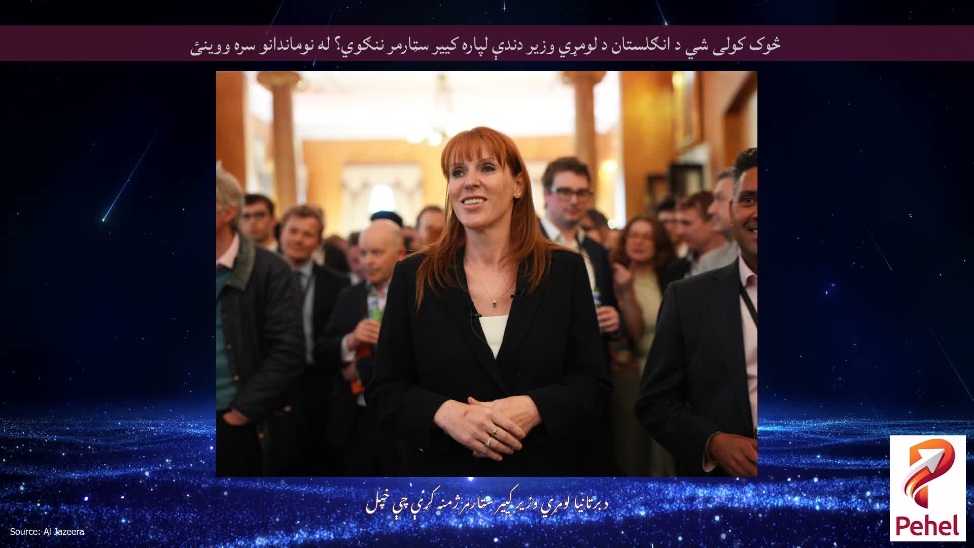 څوک کولی شي د انګلستان د لومړي وزیر دندې لپاره کییر سټارمر ننګوي؟ له نوماندانو سره ووینئ