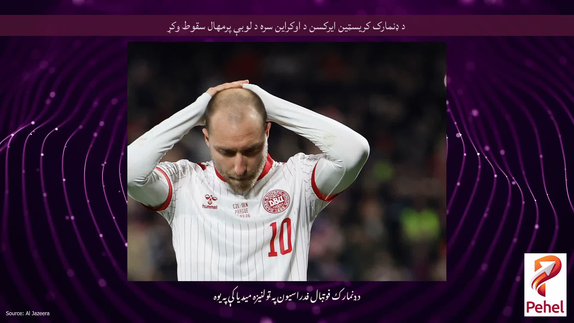 د ډنمارک کریسټین ایرکسن د اوکراین سره د لوبې پرمهال سقوط وکړ