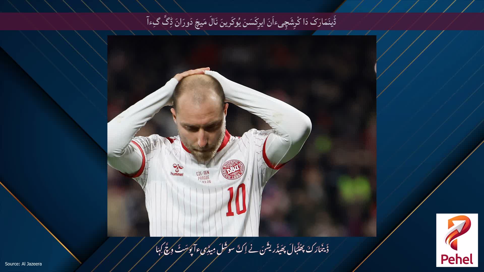 ڈَینَمَارَکَ دَا کْرِشَچِیءاَنَ ایرِکَسَنَ یُوکَرینَ نَالَ مَیچَ دَورَانَ ڈِگَّ گِءآ