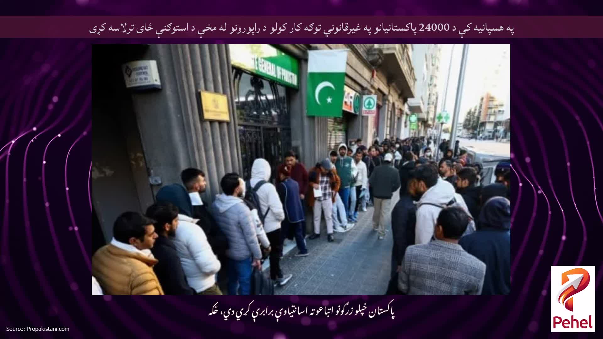 په هسپانیه کې د 24000 پاکستانیانو په غیرقانوني توګه کار کولو د راپورونو له مخې د استوګنې ځای ترلاسه کړی