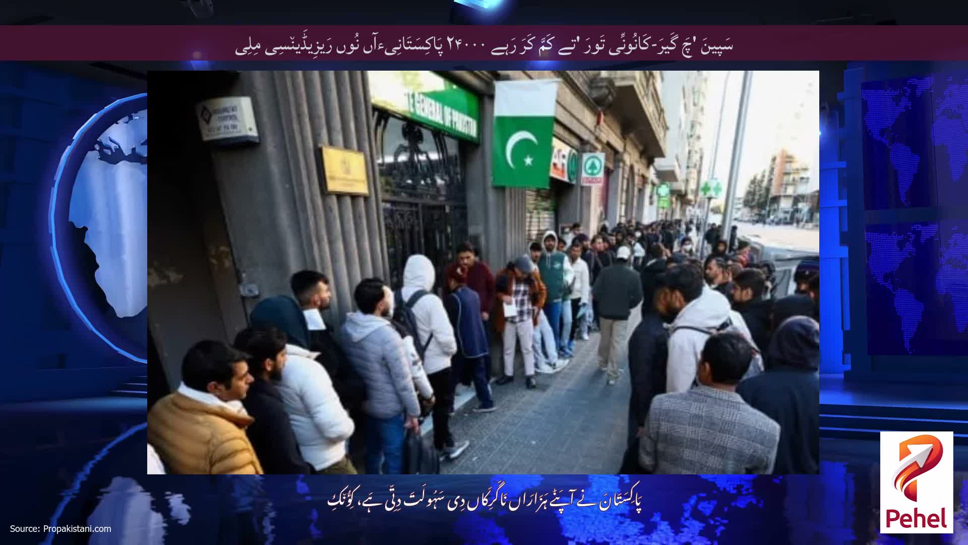 سَپینَ 'چَ گَیرَ-کَانُونِّی تَورَ 'تے کَمَّ کَرَ رَہے ۲۴۰۰۰ پَاکِسَتَانِیءآں نُوں رَیزِیڈَین٘سِی مِلِی