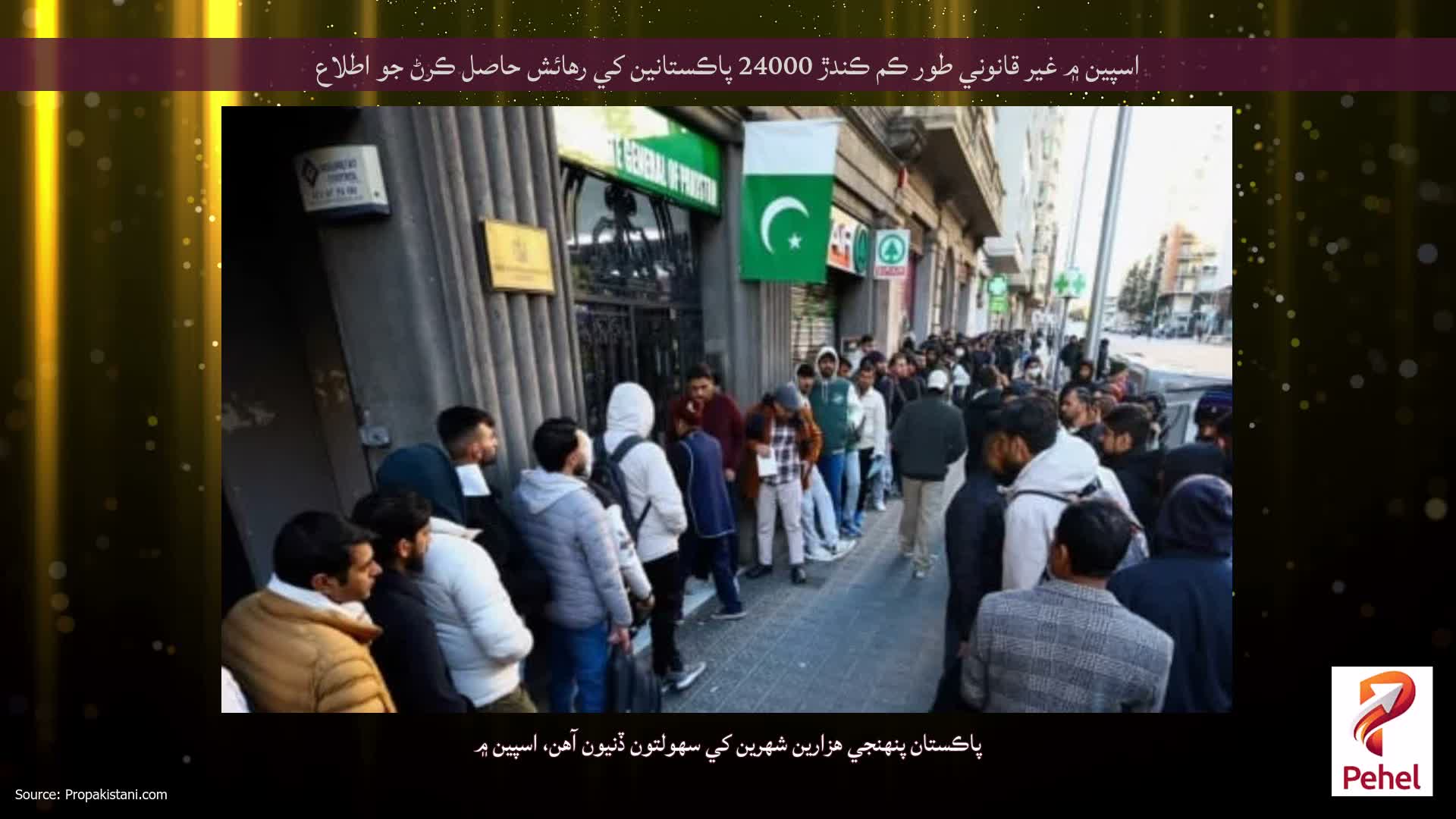 اسپين ۾ غير قانوني طور ڪم ڪندڙ 24000 پاڪستانين کي رهائش حاصل ڪرڻ جو اطلاع