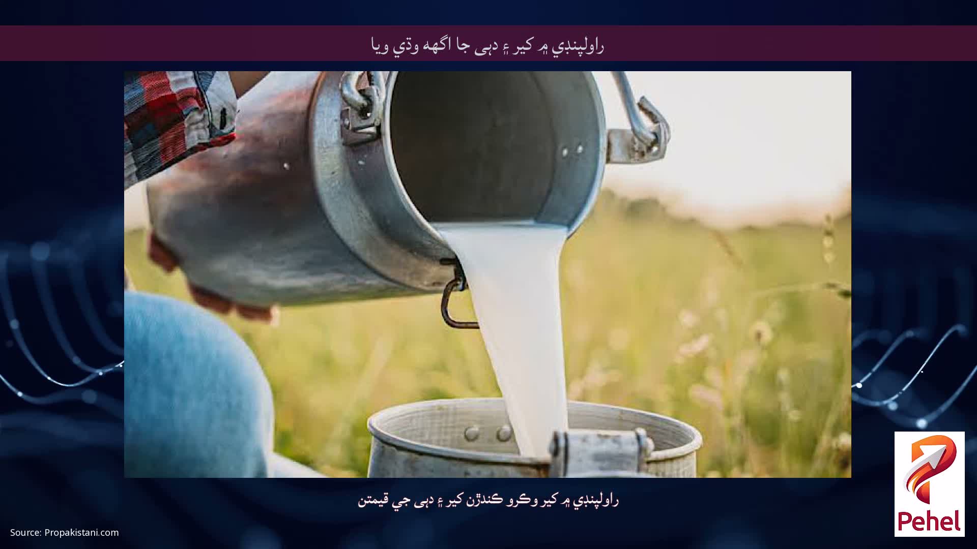 راولپنڊي ۾ کير ۽ دہی جا اگهه وڌي ويا