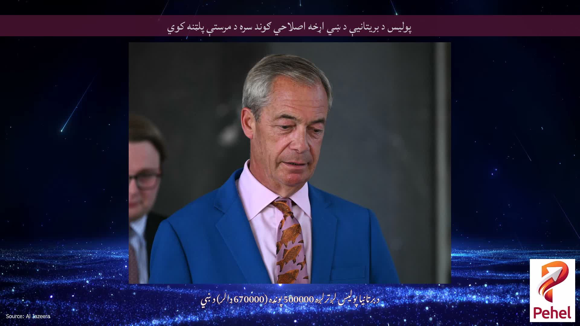 پولیس د بریتانیې د ښي اړخه اصلاحي ګوند سره د مرستې پلټنه کوي