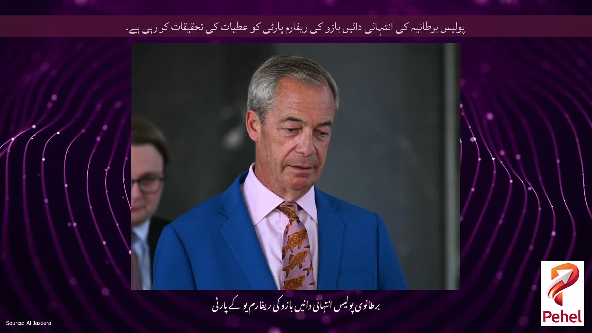 پولیس برطانیہ کی انتہائی دائیں بازو کی ریفارم پارٹی کو عطیات کی تحقیقات کر رہی ہے۔
