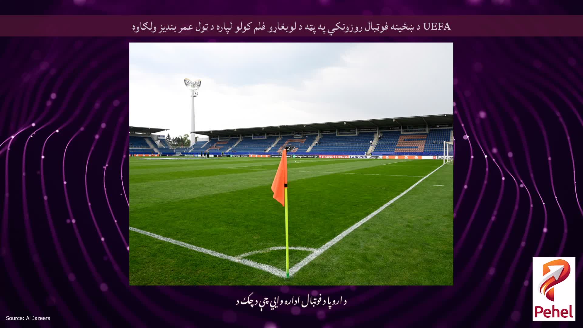 UEFA د ښځینه فوټبال روزونکي په پټه د لوبغاړو فلم کولو لپاره د ټول عمر بندیز ولګاوه