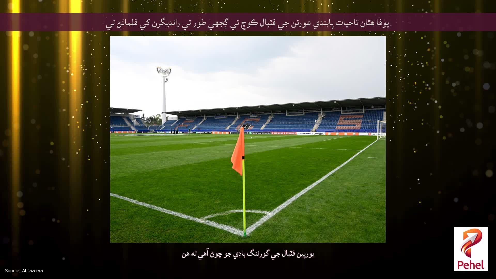 يوفا هٿان تاحيات پابندي عورتن جي فٽبال ڪوچ تي ڳجهي طور تي رانديگرن کي فلمائڻ تي