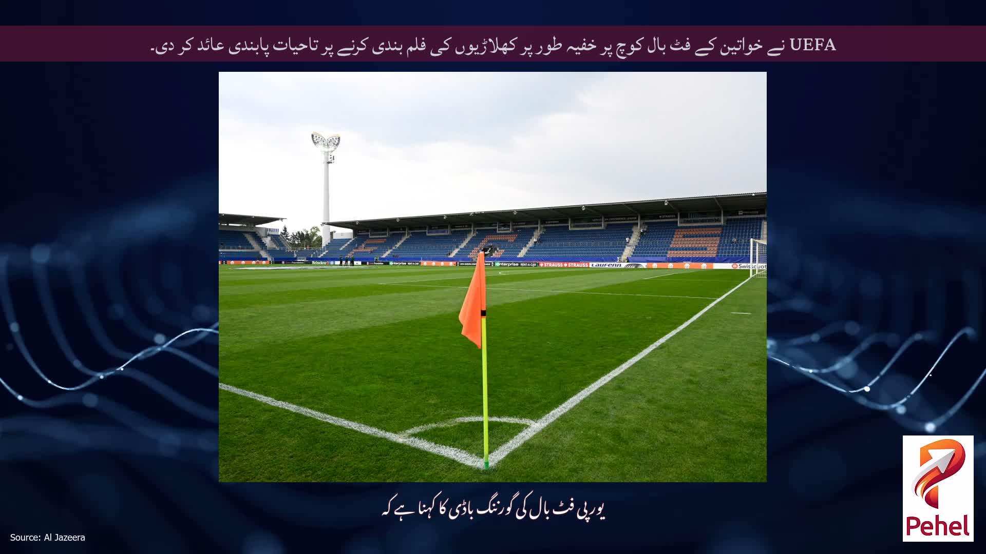 UEFA نے خواتین کے فٹ بال کوچ پر خفیہ طور پر کھلاڑیوں کی فلم بندی کرنے پر تاحیات پابندی عائد کر دی۔