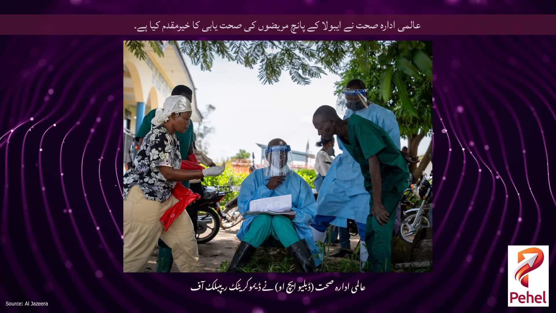 عالمی ادارہ صحت نے ایبولا کے پانچ مریضوں کی صحت یابی کا خیرمقدم کیا ہے۔