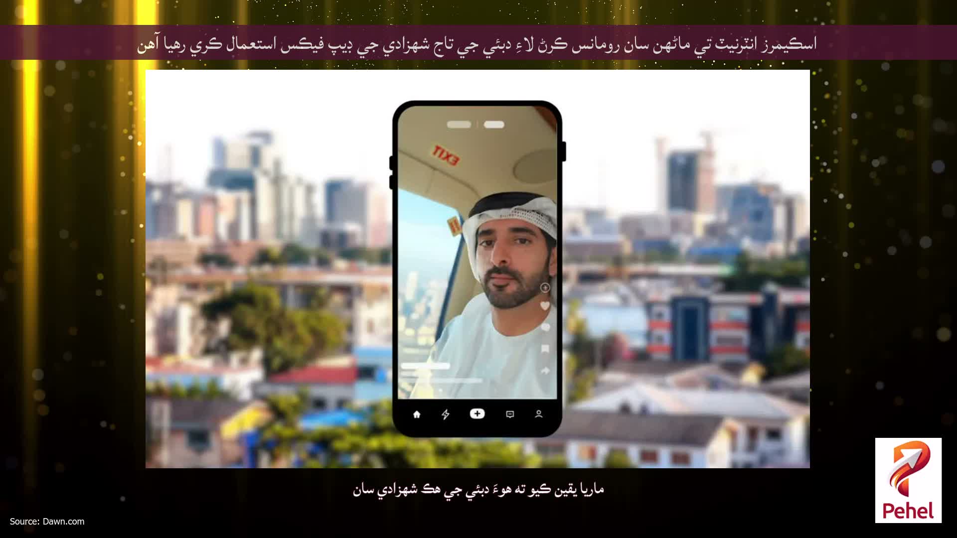 اسڪيمرز انٽرنيٽ تي ماڻهن سان رومانس ڪرڻ لاءِ دبئي جي تاج شهزادي جي ڊيپ فيڪس استعمال ڪري رهيا آهن