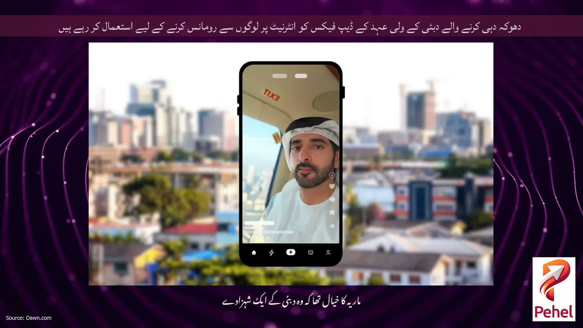 دھوکہ دہی کرنے والے دبئی کے ولی عہد کے ڈیپ فیکس کو انٹرنیٹ پر لوگوں سے رومانس کرنے کے لیے استعمال کر رہے ہیں