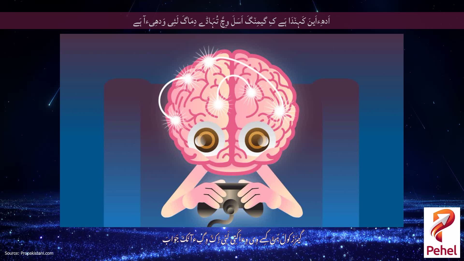 اَدھِءاَینَ کَہِن٘دَا ہَے کِ گیمِن٘گَ اَسَلَ وِچَّ تُہَاڈے دِمَاگَ لَئِی وَدھِیءآ ہَے