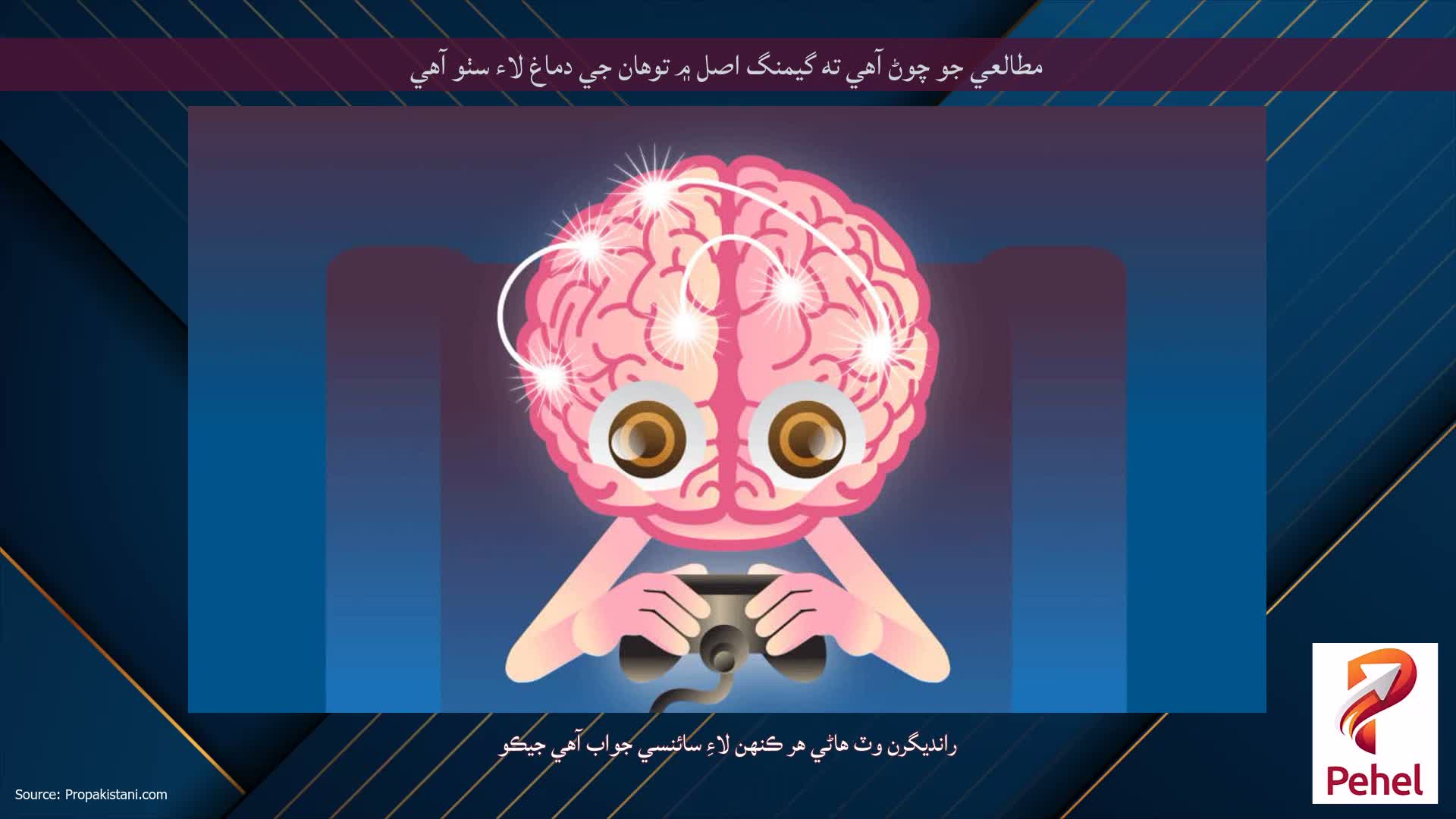 مطالعي جو چوڻ آهي ته گيمنگ اصل ۾ توهان جي دماغ لاء سٺو آهي