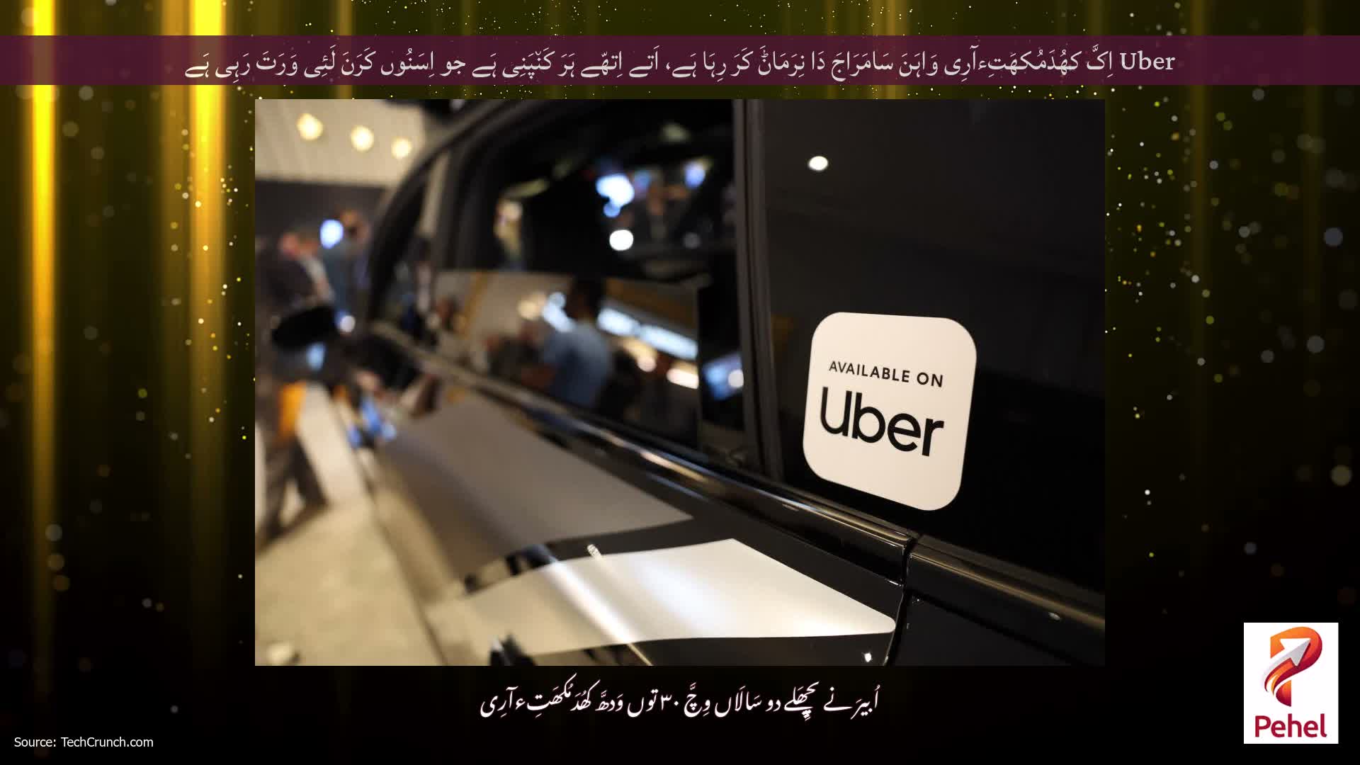 Uber اِکَّ کھُدَمُکھَتِءآرِی وَاہَنَ سَامَرَاجَ دَا نِرَمَاݨَ کَرَ رِہَا ہَے، اَتے اِتھّے ہَرَ کَن٘پَنِی ہَے جو اِسَنُوں کَرَنَ لَئِی وَرَتَ رَہِی ہَے