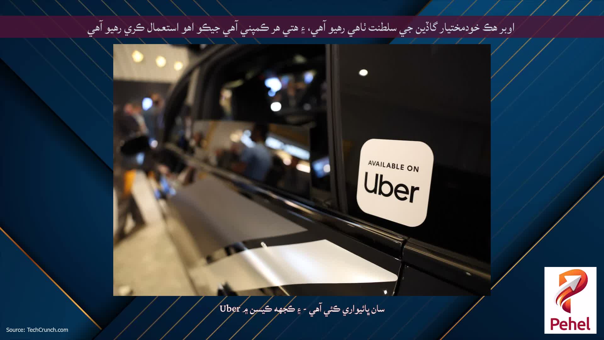 اوبر هڪ خودمختيار گاڏين جي سلطنت ٺاهي رهيو آهي، ۽ هتي هر ڪمپني آهي جيڪو اهو استعمال ڪري رهيو آهي