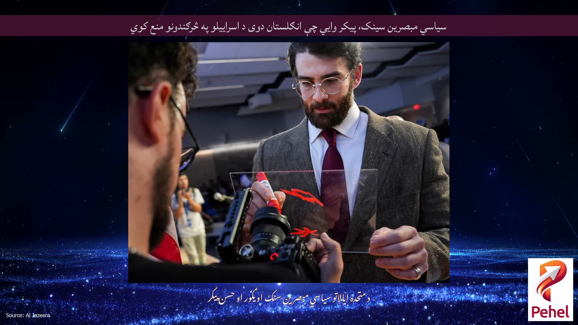 سیاسي مبصرین سینک، پیکر وايي چې انګلستان دوی د اسراییلو په څرګندونو منع کوي