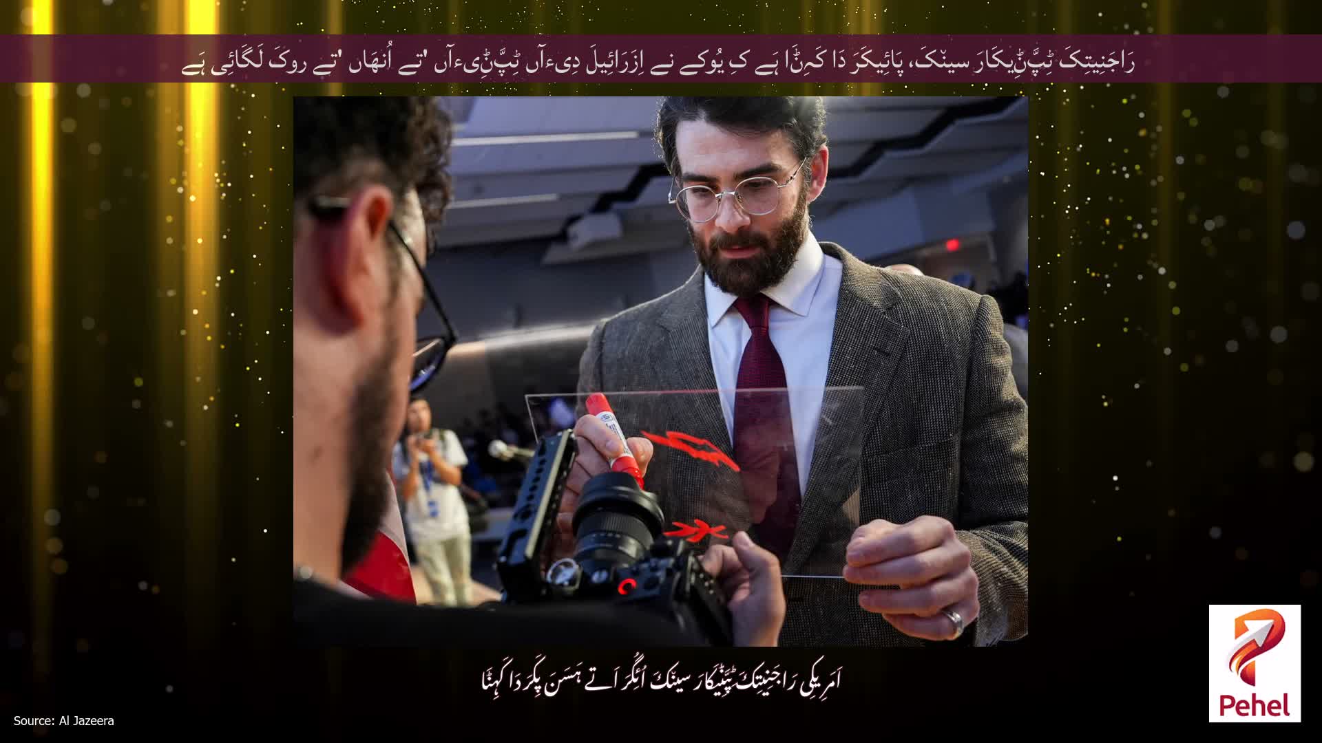 رَاجَنِیتِکَ ٹِپَّݨِیکَارَ سین٘کَ، پَائِیکَرَ دَا کَہِݨَا ہَے کِ یُوکے نے اِزَرَائِیلَ دِیءآں ٹِپَّݨِیءآں 'تے اُنھَاں 'تے روکَ لَگَائِی ہَے