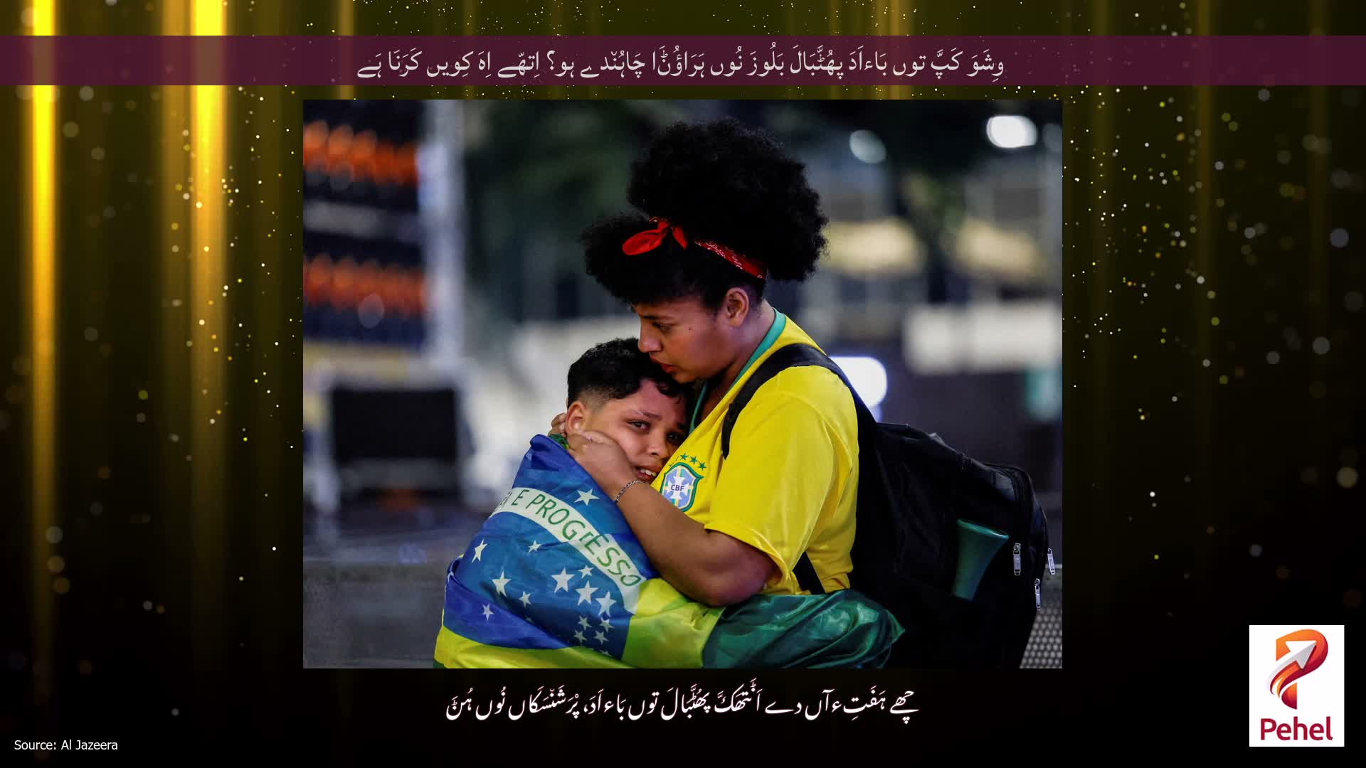 وِشَوَ کَپَّ توں بَاءاَدَ پھُٹَّبَالَ بَلُوزَ نُوں ہَرَاؤُݨَا چَاہُن٘دے ہو؟ اِتھّے اِہَ کِویں کَرَنَا ہَے