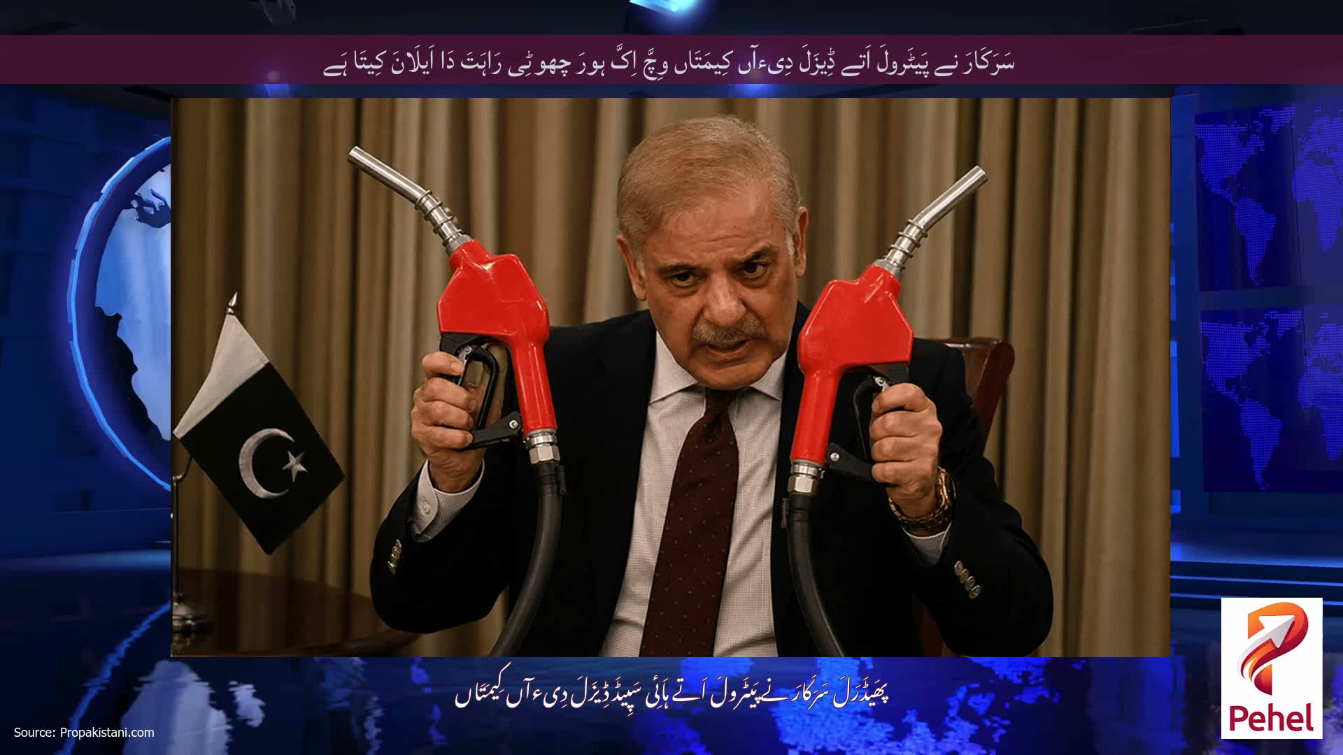 سَرَکَارَ نے پَیٹَرولَ اَتے ڈِیزَلَ دِیءآں کِیمَتَاں وِچَّ اِکَّ ہورَ چھوٹِی رَاہَتَ دَا اَیلَانَ کِیتَا ہَے