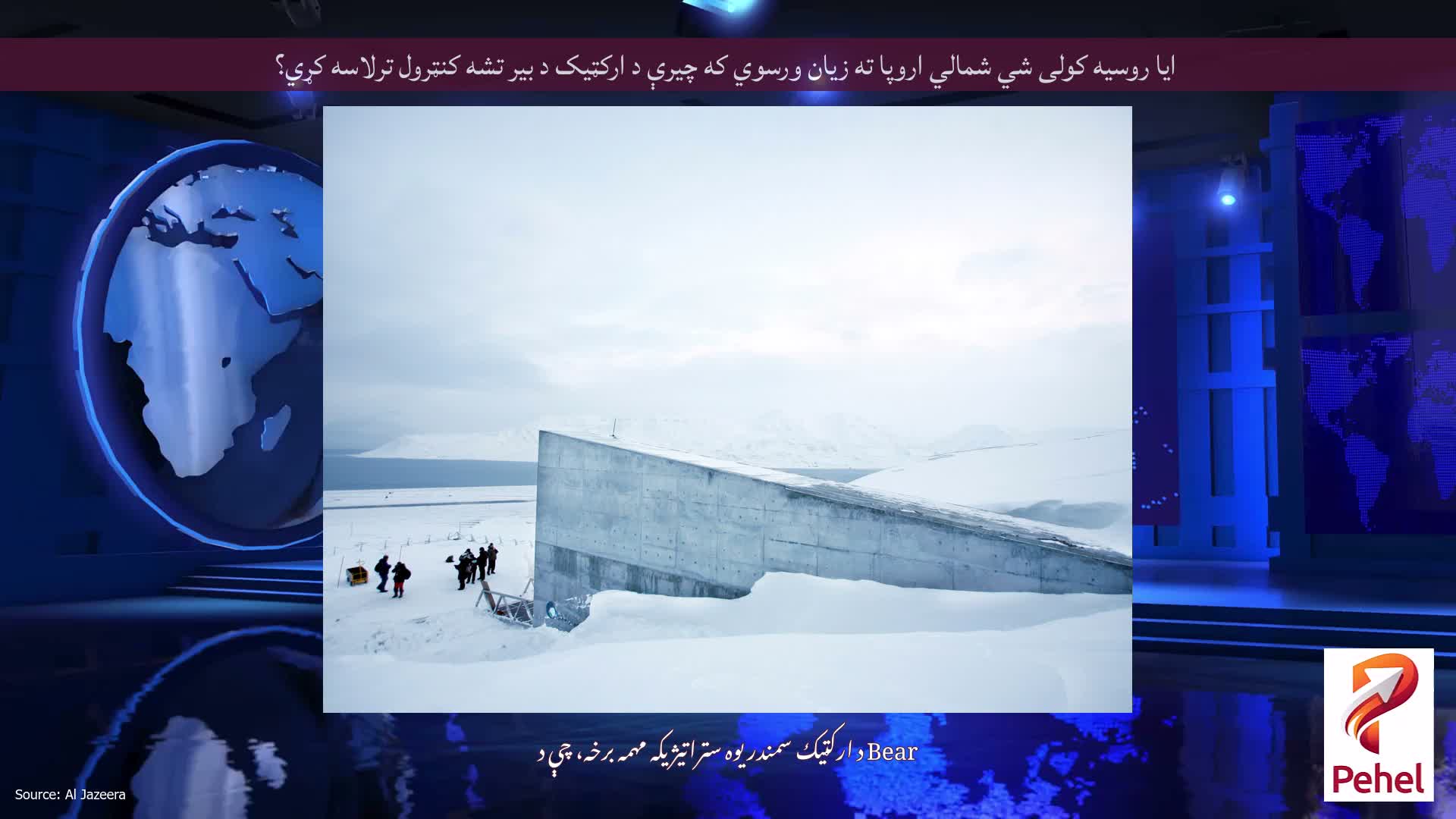 ایا روسیه کولی شي شمالي اروپا ته زیان ورسوي که چیرې د ارکټیک د بیر تشه کنټرول ترلاسه کړي؟