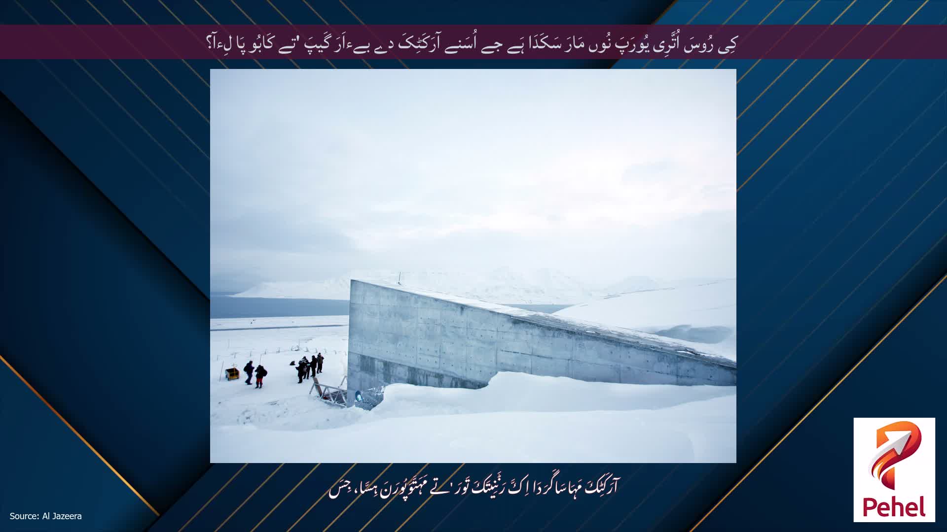 کِی رُوسَ اُتَّرِی یُورَپَ نُوں مَارَ سَکَدَا ہَے جے اُسَنے آرَکَٹِکَ دے بےءاَرَ گَیپَ 'تے کَابُو پَا لِءآ؟