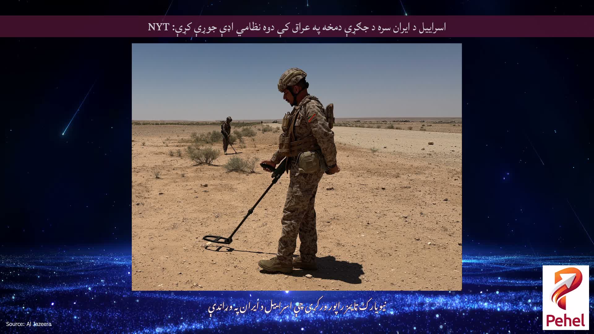 اسراییل د ایران سره د جګړې دمخه په عراق کې دوه نظامي اډې جوړې کړې: NYT