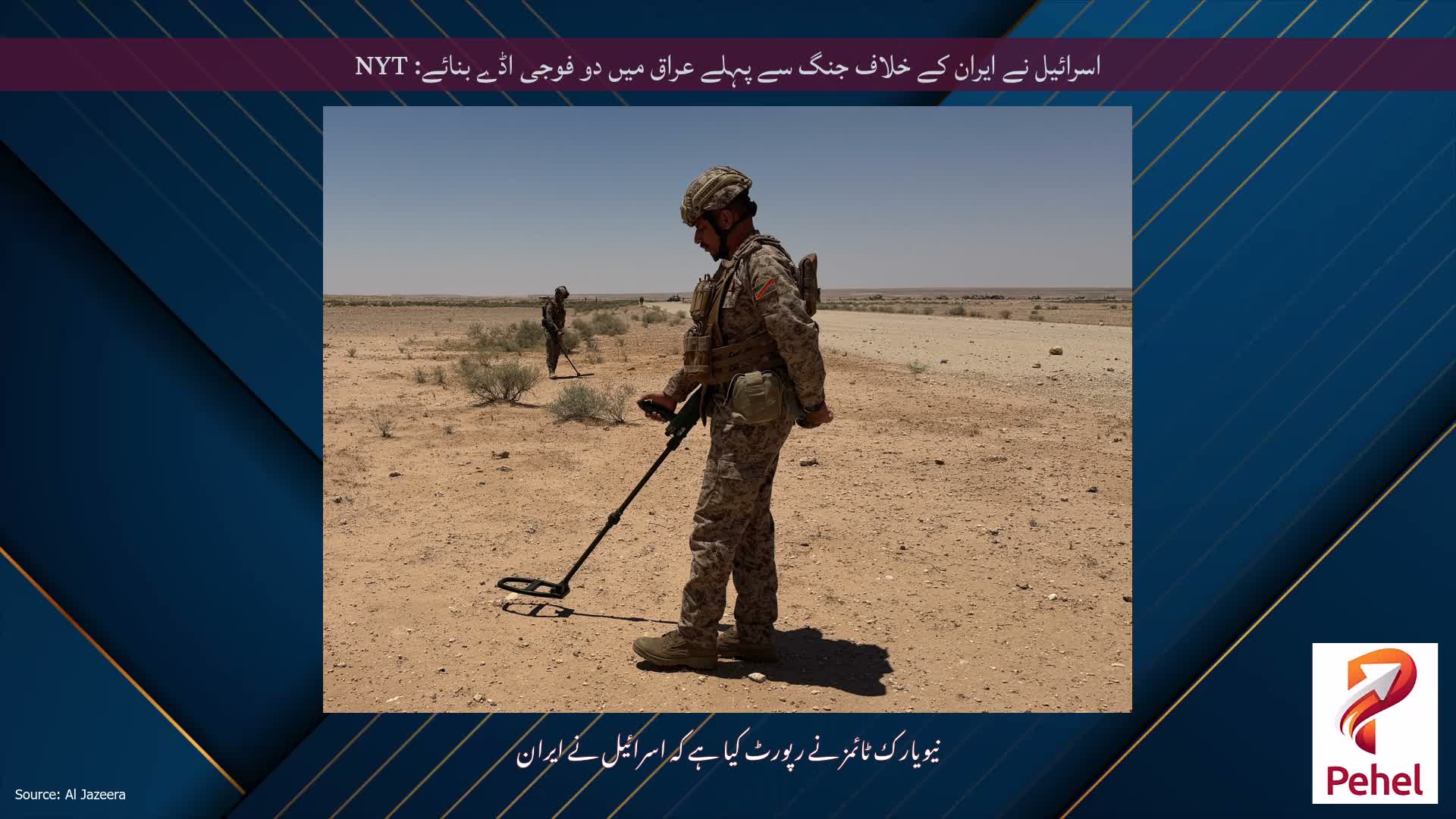 اسرائیل نے ایران کے خلاف جنگ سے پہلے عراق میں دو فوجی اڈے بنائے: NYT