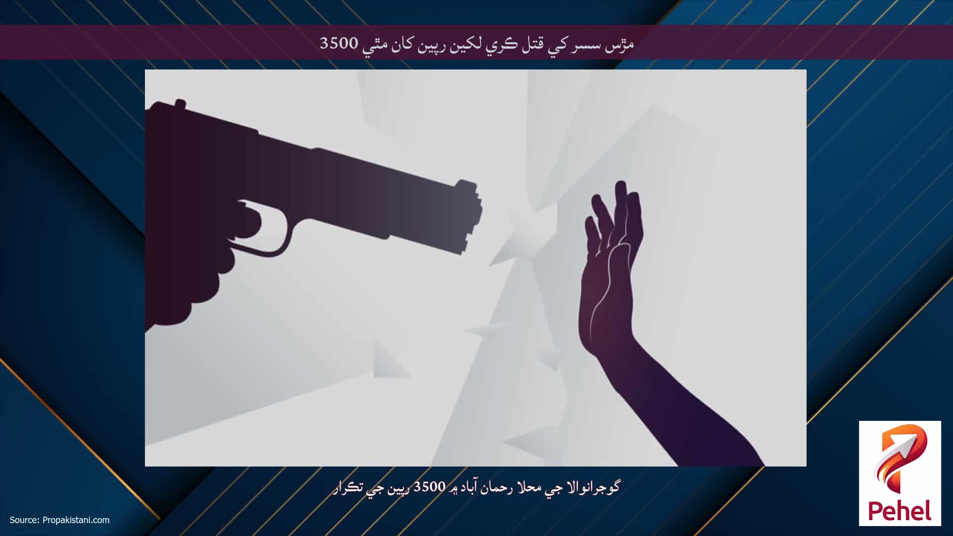 مڙس سسر کي قتل ڪري لکين رپين کان مٿي 3500